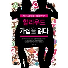 할리우드가십을읽다