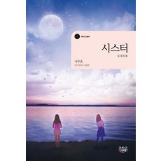 [고즈넉이엔티]시스터 - 케이스릴러, 이두온, 고즈넉이엔티