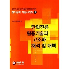 단락전류 활용 기술과 고조파 해석 및 대책, 기다리, 이성우