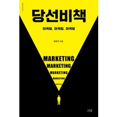 당선비책:마케팅 마케팅 마케팅, 나남, 예종석