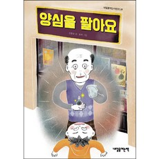 양심을 팔아요