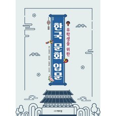 유학생을 위한 한국 문화 입문, 최권진남은영박혜란이숙진, 박이정