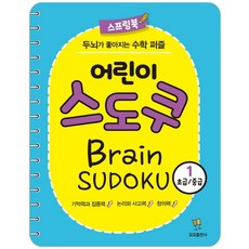 어린이 스도쿠 1(초급/중급):두뇌가 좋아지는 수학 퍼즐, 모모