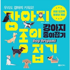 강아지 종이접기:우리도 강아지 키워요!, 성안북스
