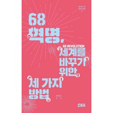 68혁명