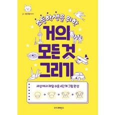 초등학생을 위한 거의 모든 것 그리기:세상에서 제일 쉬운 4단계 그림 완성, 더디퍼런스