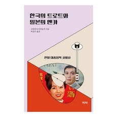 한국의 트로트와 일본의 엔카:한일 대중음악 사회사