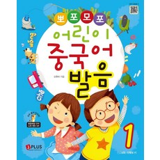 뽀포모포 어린이 중국어 발음 1, 제이플러스