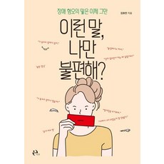 [이후]이런 말 나만 불편해? : 장애 혐오의 말은 이제 그만, 이후, 김효진