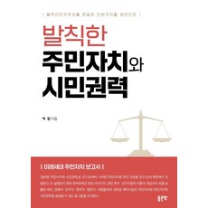 발칙한 주민자치와 시민권력:풀뿌리민주주의를 본질로 민본주의를 원천으로, 박철, 좋은땅