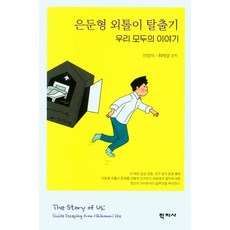 은둔형외톨이의방구석표류일기