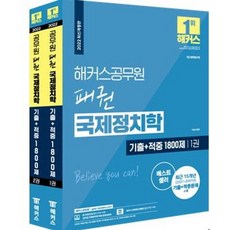 2022 해커스공무원 패권 국제정치학 기출+적중 1800제 세트:15개년(21-07) 기출 및 적중문제 수록|무료 공무원 국제정치학 동영상강의