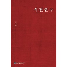 시편연구, 합신대학원출판부