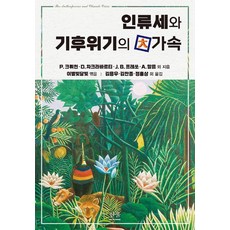 [한울(한울아카데미)]인류세와 기후위기의 大가속 (양장), 한울(한울아카데미), P. 크뤼천 D. 차크라바르티 J. B. 프레쏘 A. 말름 외