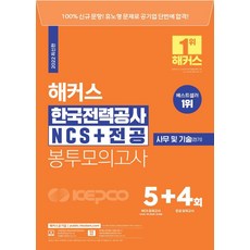 해커스 한국전력공사 KEPCO NCS+전공 봉투모의고사 5+4회