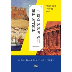 모든 도시에는 그리스 신전이 있다:근대성의 문을 연 그리스 신전 이야기, 한울아카데미, 임석재