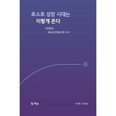 포스트 성장 시대는 이렇게 온다:대전환과 새로운 번영을 위한 사유