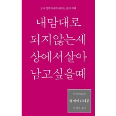 엥케이리디온 내 맘대로 되지 않는 세상에서 살아남고 싶을 때, 이소노미아, 에픽테토스