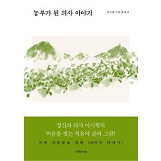 [특별한서재]농부가 된 의사 이야기 (정신과 의사 이시형의 마음을 씻는 치유의 글과 그림!), 특별한서재, 이시형