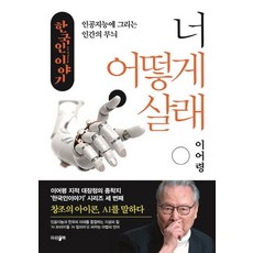 한국인 이야기: 너 어떻게 살래:인공지능에 그리는 인간의 무늬, 파람북, 이어령