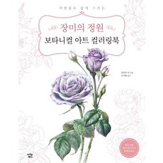 장미의 정원 보타니컬 아트 컬러링북:색연필로 쉽게 그리는, 김민주, 아이콘북스