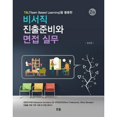 TBL(Team Based Learning)을 활용한 비서직 진출준비와 면접 실무, 정성휘, 한올출판사