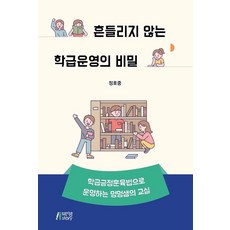 흔들리지 않는 학급운영의 비밀:학급긍정훈육법으로 운영하는 멍멍샘의 교실, 정호중, 박영스토리