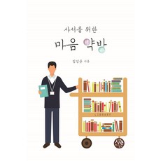 사서를 위한 마음 약방, 시간의물레, 임성관