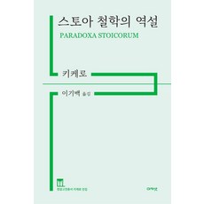 스토아 철학의 역설, 마르쿠스 툴리우스 키케로,