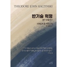 반기술 혁명:왜? 어떻게?, 비공, 테어도르 존 카진스키
