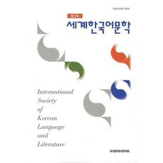 세계한국어문학(창간호), 세계한국어문학회