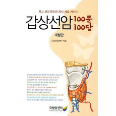 [국립암센터]갑상선암 100문 100답 (개정판), 국립암센터, 갑상선암센터