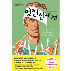 [서문당]멋진 신세계, 서문당, 올더스 헉슬리