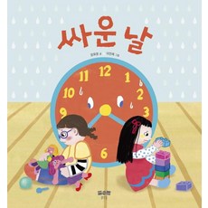 [맑은물]싸운 날 - 맑은아이 10 (양장), 맑은물