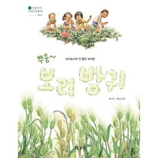 [보리]뿌웅~ 보리 방귀 : 보리 농사와 맛좋은 보리밥 - 산들바다 자연그림책 11 (양장), 보리 - 안녕늘보씨