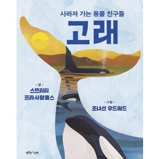 [행복한그림책]고래 - 사라져 가는 동물 친구들, 행복한그림책