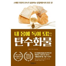 [이너북]내 몸에 독이 되는 탄수화물 (스웨덴 국민의 23%가 실천하는 당질제한식의 모든 것!), 이너북, 에베 고지