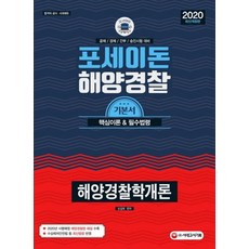포세이돈해양경찰학개론