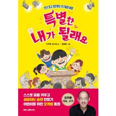 특별한 내가 될래요:인기 있고 칭찬받는 친구들의 비밀, 대한출판사