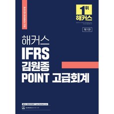 해커스 IFRS 김원종 POINT 고급회계:공인회계사/세무사 1 2차 시험 대비l최신 국제회계기준 반영, 해커스 경영아카데미