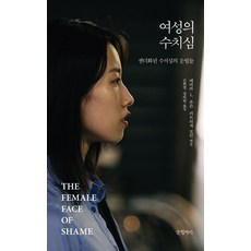 여성의 수치심:젠더화된 수치심의 문법들, 글항아리, 퍼트리샤 모런