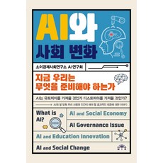 AI와 사회 변화:지금 우리는 무엇을 준비해야 하는가, 소이경제사회연구소 AI연구회, MID(엠아이디)