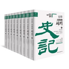 [한가람역사문화연구소]신주 사마천 사기 세가 세트 (전9권) (양장), 한가람역사문화연구소, 사마천배인 (삼가주석)사마정 (삼가주석)장수절 (삼가주석)