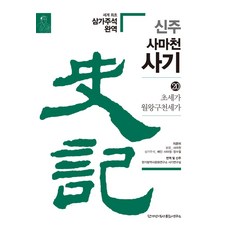 사마천사기원서