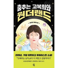 원더랜드팝콘수학동화