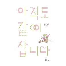 아직도 같이 삽니다, 웃는돌고래 웃는돌고래