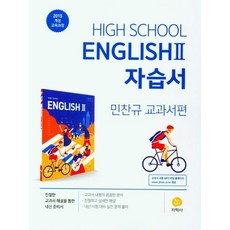 [지학사]고등학교 영어 2 자습서 : 민찬규 교과서편, 지학사