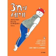 [한겨레출판사]3n의 세계 (30대 한국 여성이 몸으로 겪는 언스펙터클 분투기)