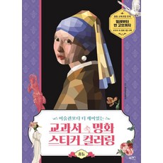 미술관보다 더 재미있는 교과서 속 명화 스티커 컬러링(중등), 북센스, 일과놀이콘텐츠랩