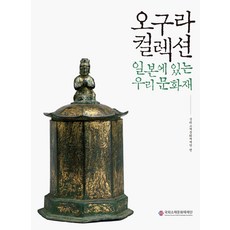 [사회평론아카데미]오구라컬렉션 일본에 있는 우리 문화재, 국외소재문화재재단(편자), 사회평론아카데미
